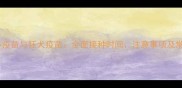 狗狗细小疫苗与狂犬疫苗全面接种时间注意事项及常见问题