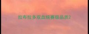 拉布拉多双血统赛级品质