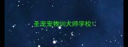 圣宠宠物训犬师学校