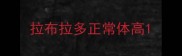 拉布拉多正常体高