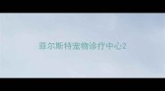 菲尔斯特宠物诊疗中心