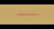 小猫的猫藓能打疫苗吗