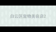 白云区宠物美容店