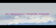 救命狗狗疫苗后起大包了如何处理不翻车附护理全攻略