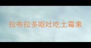 拉布拉多呕吐吃土霉素