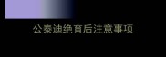 公泰迪绝育后注意事项