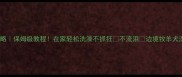 边牧洗澡全攻略保姆级教程在家轻松洗澡不抓狂不流泪边境牧羊犬洗澡技巧大公开