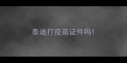 泰迪打疫苗证件吗