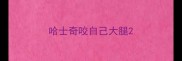 哈士奇咬自己大腿