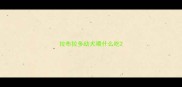 拉布拉多幼犬喂什么吃