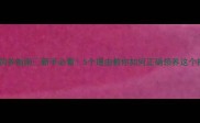 哈士奇家庭饲养指南新手必看5个理由教你如何正确领养这个拆迁办主任