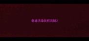 泰迪洗澡怎样洗脸