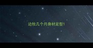 边牧几个月身材定型