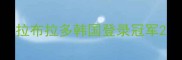 拉布拉多韩国登录冠军