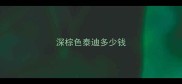 深棕色泰迪多少钱