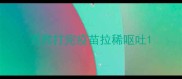 贵宾打完疫苗拉稀呕吐