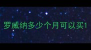 罗威纳多少个月可以买