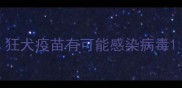 狂犬疫苗有可能感染病毒
