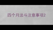 四个月法斗注意事项