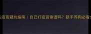 金毛疫苗避坑指南自己打疫苗靠谱吗新手养狗必看全攻略