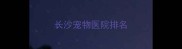 长沙宠物医院排名