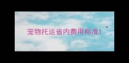 宠物托运省内费用标准
