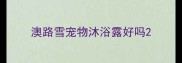 澳路雪宠物沐浴露好吗
