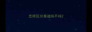 怎样区分泰迪纯不纯