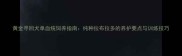 黄金寻回犬单血统饲养指南纯种拉布拉多的养护要点与训练技巧