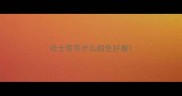 哈士奇养什么颜色好看