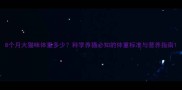 8个月大猫咪体重多少科学养猫必知的体重标准与营养指南