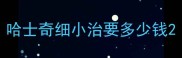 哈士奇细小治要多少钱