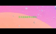 狂犬疫苗能带出国吗