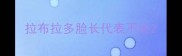 拉布拉多脸长代表不纯