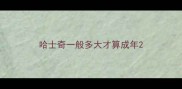 哈士奇一般多大才算成年