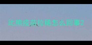 比熊疫苗拉稀怎么回事