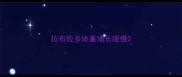 拉布拉多体重增长缓慢