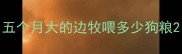 五个月大的边牧喂多少狗粮