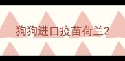 狗狗进口疫苗荷兰