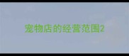 宠物店的经营范围