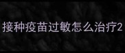 接种疫苗过敏怎么治疗