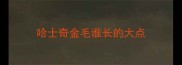 哈士奇金毛谁长的大点