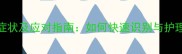 狗狗产后乳腺炎症状及应对指南如何快速识别与护理哺乳期母犬健康
