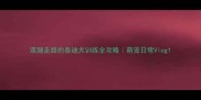 双腿走路的泰迪犬训练全攻略萌宠日常Vlog
