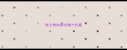 哈士奇和柴犬哪个好看