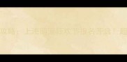 杨浦拉布拉多聚会全攻略上海萌宠狂欢节报名开启超全指南助您轻松参加