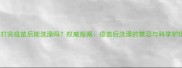 狗狗打完疫苗后能洗澡吗权威指南疫苗后洗澡的禁忌与科学护理全