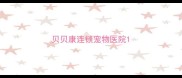 贝贝康连锁宠物医院