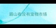 眉山有没有宠物市场
