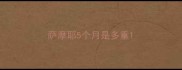 萨摩耶5个月是多重